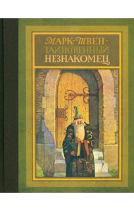 Таинственный незнакомец