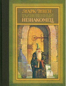 Таинственный незнакомец