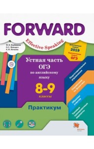 Английский язык. Forward. Устная часть ОГЭ по английскому языку. 8-9 классы. Практикум. Базовый и углубленный уровни