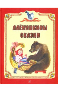 Аленушкины сказки