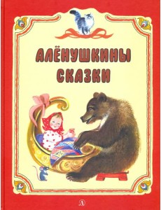 Аленушкины сказки Аленушкины сказки