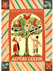 Дерево сказок Дерево сказок