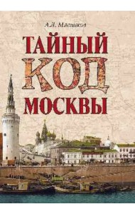 Тайный код Москвы