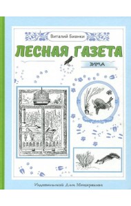 Лесная газета. Зима