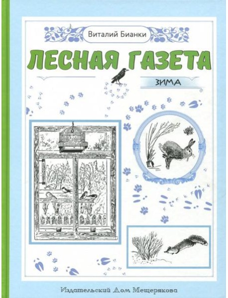 Лесная газета. Зима