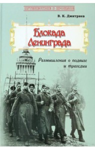 Блокада Ленинграда. Размышления о подвиге и трагедии