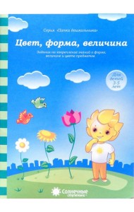 Цвет, форма, величина. Задания на закрепление знаний. Для детей 3-5 лет. Солнечные ступеньки
