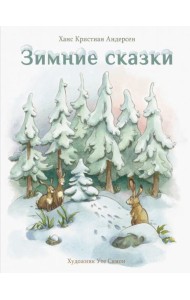 Зимние сказки