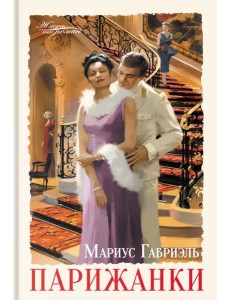 Парижанки Парижанки