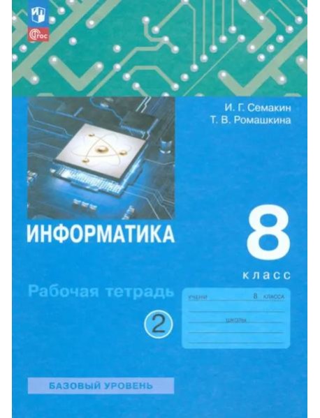 Информатика. 8 класс. Рабочая тетрадь. В 2-х частях. Часть 2