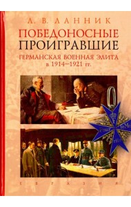 Победоносные проигравшие. Германская военная элита в 1914-1921 гг.