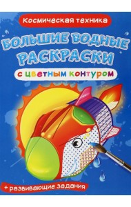 Космическая техника. Водная раскраска с цветным контуром + развивающие задания
