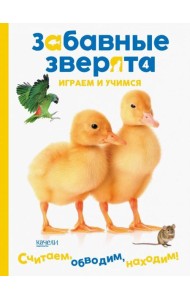 Утята. Играем и учимся