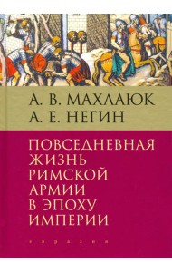 Повседневная жизнь римской армии в эпоху Империи. Монография