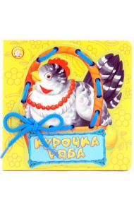 Курочка Ряба