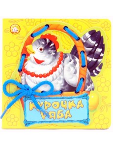 Курочка Ряба Курочка Ряба