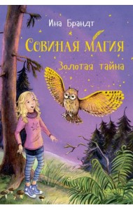 Золотая тайна