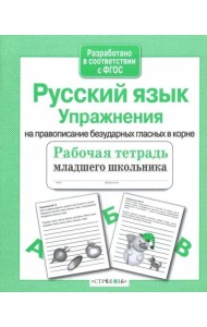 РабТетМлШк Русс.яз. Упражнения на правописание безударных гласных в корне (авт.-сост.Никитина Е.)