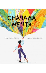 Сначала мечта