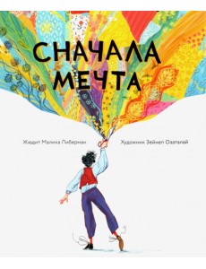 Сначала мечта