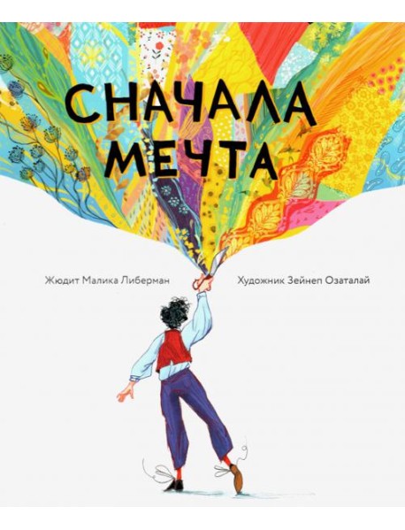 Сначала мечта