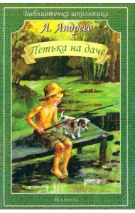 Петька на даче. Рассказы