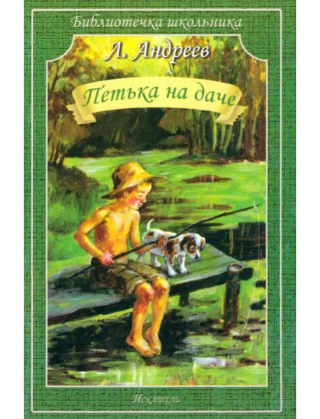 Петька на даче. Рассказы