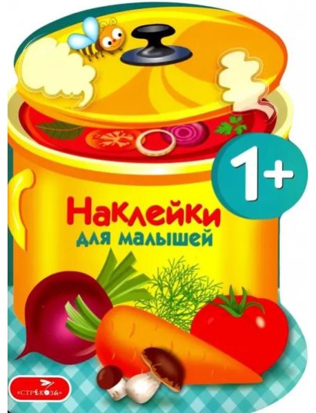 Наклейки для малышей. Варим суп Вып.15