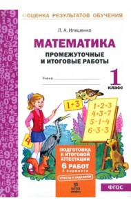 Математика. Промежуточные и итоговые тестовые работы. 1 класс. ФГОС
