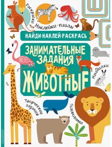 Животные Животные