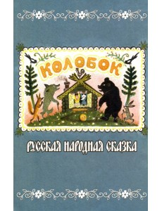 Колобок. Русская народная сказка