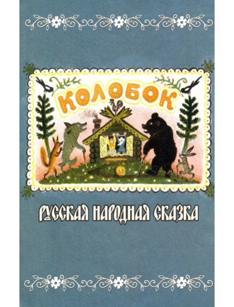 Колобок. Русская народная сказка