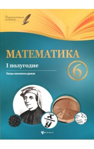Математика. 6 класс. I полугодие. Планы-конспекты