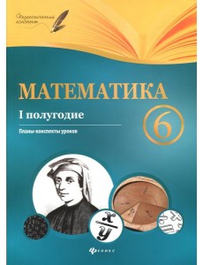 Математика. 6 класс. I полугодие. Планы-конспекты Математика. 6 класс. I полугодие. Планы-конспекты