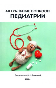 Актуальные вопросы педиатрии