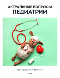 Актуальные вопросы педиатрии Актуальные вопросы педиатрии