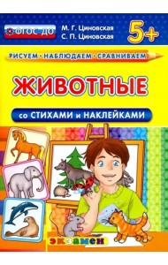 Животные со стихами и наклейками. 5+. ФГОС ДО