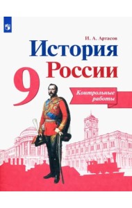 История России. 9 класс. Контрольные работы. ФГОС