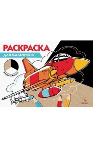 РАСКРАСКА ТРИ ЦВЕТА БУМАГИ. Для мальчиков