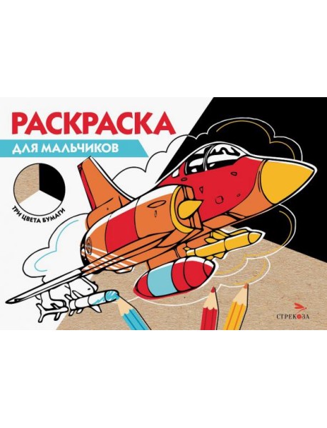 РАСКРАСКА ТРИ ЦВЕТА БУМАГИ. Для мальчиков