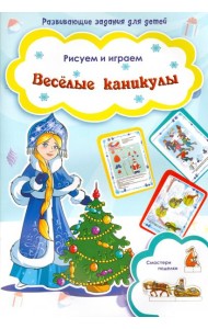 Веселые каникулы