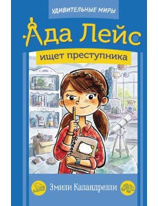 Ада Лейс ищет преступника