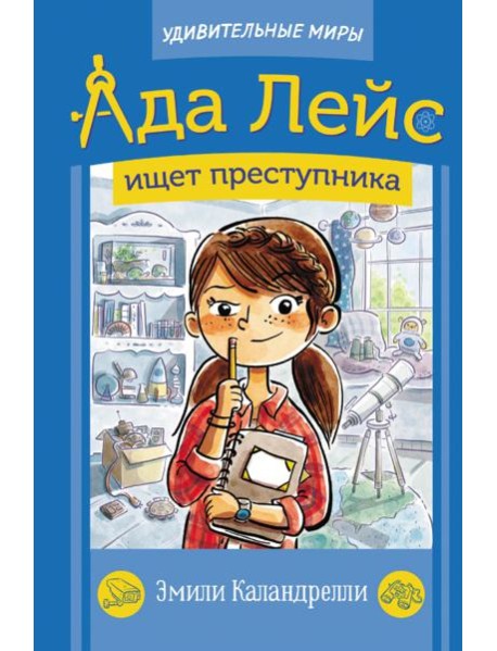 Ада Лейс ищет преступника