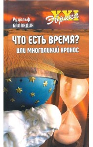 Что есть время? или Многоликий Хронос