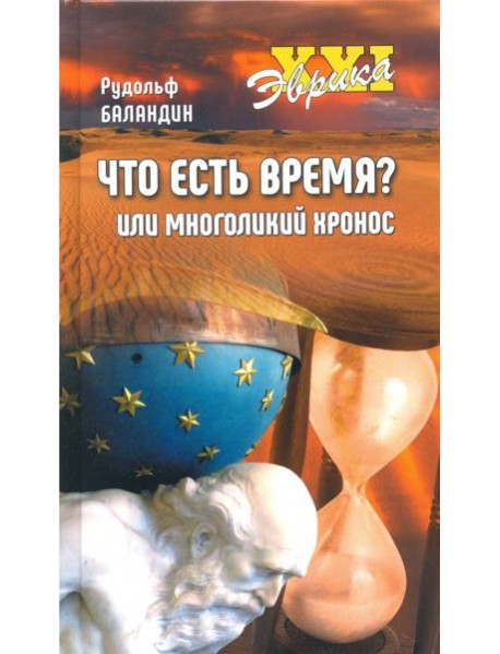 Что есть время? или Многоликий Хронос