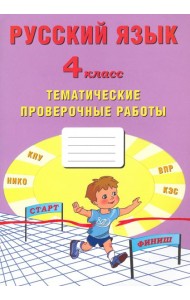 Русский язык. 4 класс. Тематические проверочные работы. Учебное пособие