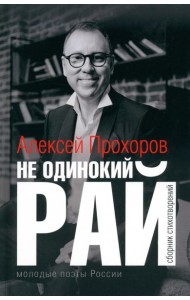 Не одинокий рай. Сборник стихотворений