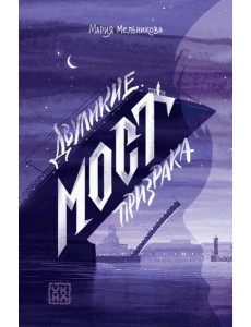 Двуликие. Мост призрака Двуликие. Мост призрака