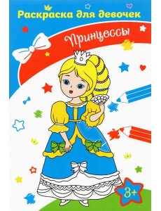 Принцессы. Раскраска. 3+