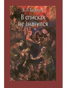 В списках не значился В списках не значился